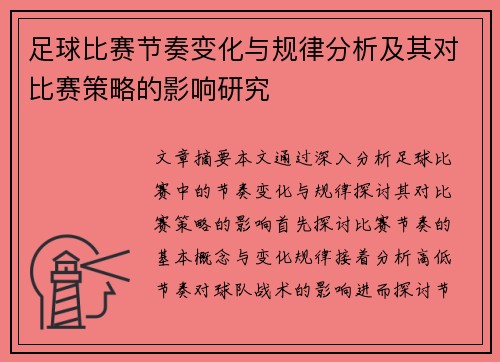 足球比赛节奏变化与规律分析及其对比赛策略的影响研究