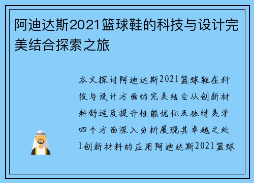 阿迪达斯2021篮球鞋的科技与设计完美结合探索之旅