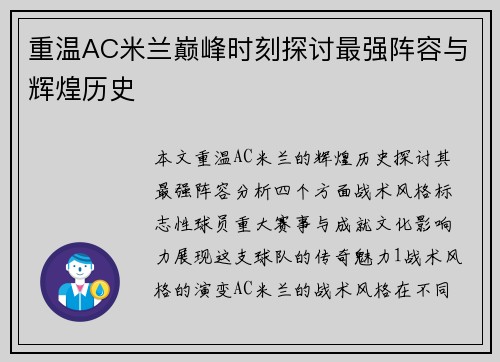 重温AC米兰巅峰时刻探讨最强阵容与辉煌历史