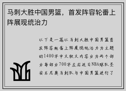 马刺大胜中国男篮，首发阵容轮番上阵展现统治力