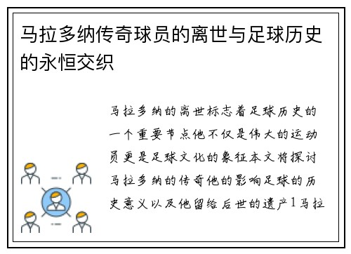 马拉多纳传奇球员的离世与足球历史的永恒交织