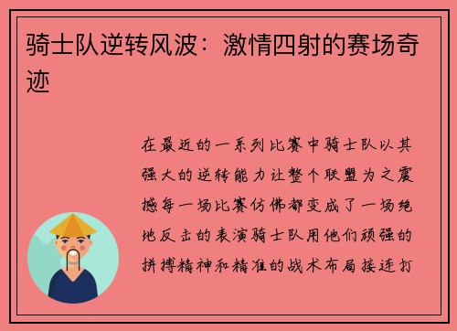 骑士队逆转风波：激情四射的赛场奇迹
