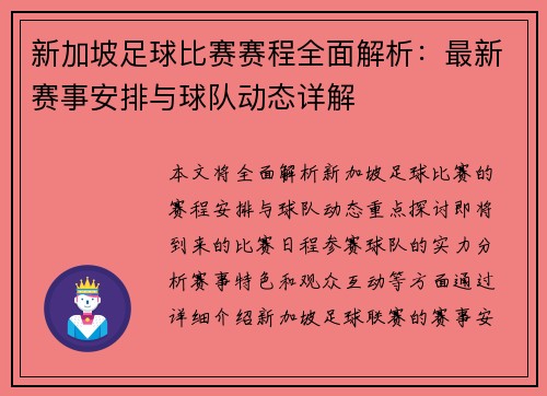新加坡足球比赛赛程全面解析：最新赛事安排与球队动态详解