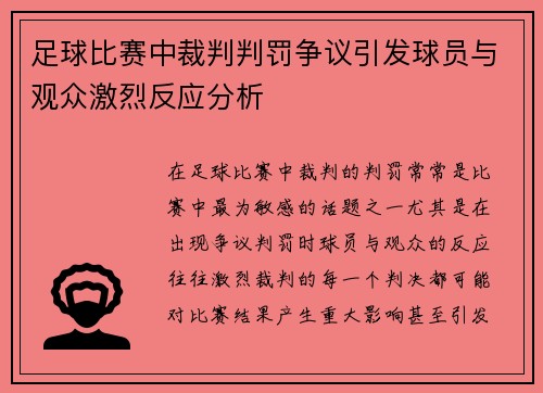 足球比赛中裁判判罚争议引发球员与观众激烈反应分析