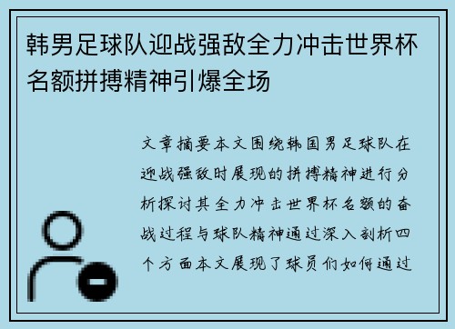 韩男足球队迎战强敌全力冲击世界杯名额拼搏精神引爆全场