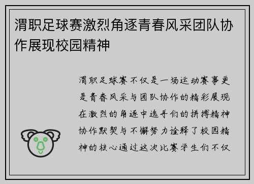 渭职足球赛激烈角逐青春风采团队协作展现校园精神