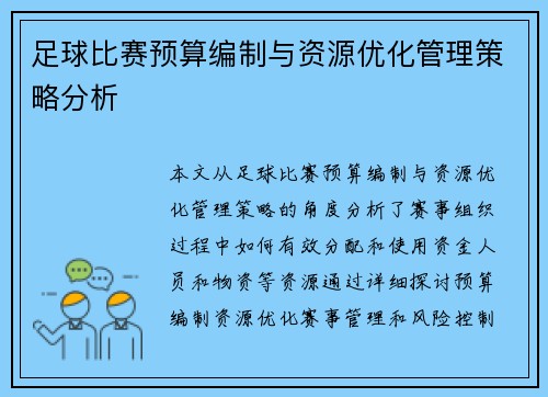 足球比赛预算编制与资源优化管理策略分析