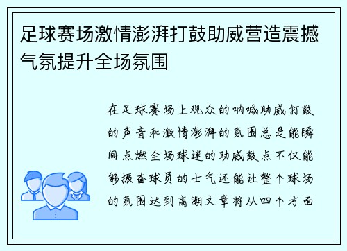 足球赛场激情澎湃打鼓助威营造震撼气氛提升全场氛围