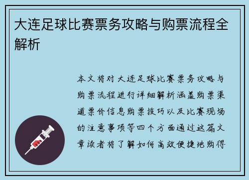 大连足球比赛票务攻略与购票流程全解析