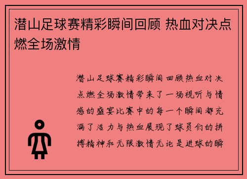 潜山足球赛精彩瞬间回顾 热血对决点燃全场激情