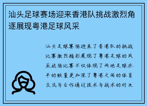 汕头足球赛场迎来香港队挑战激烈角逐展现粤港足球风采