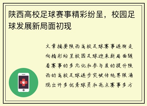 陕西高校足球赛事精彩纷呈，校园足球发展新局面初现
