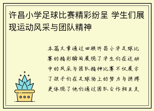 许昌小学足球比赛精彩纷呈 学生们展现运动风采与团队精神