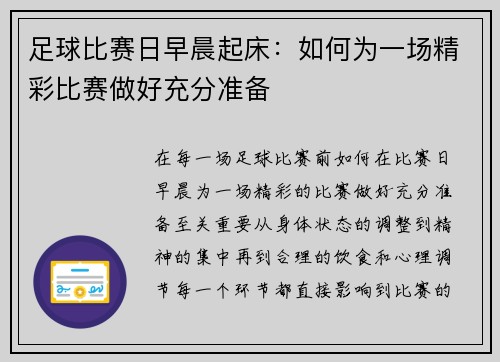 足球比赛日早晨起床：如何为一场精彩比赛做好充分准备