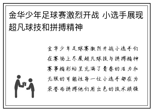 金华少年足球赛激烈开战 小选手展现超凡球技和拼搏精神