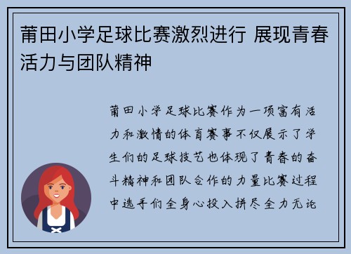 莆田小学足球比赛激烈进行 展现青春活力与团队精神