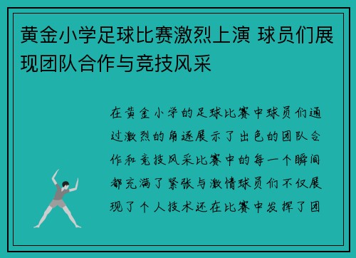 黄金小学足球比赛激烈上演 球员们展现团队合作与竞技风采