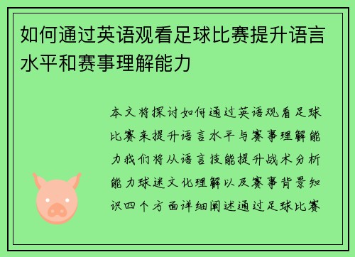 如何通过英语观看足球比赛提升语言水平和赛事理解能力