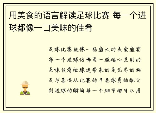 用美食的语言解读足球比赛 每一个进球都像一口美味的佳肴