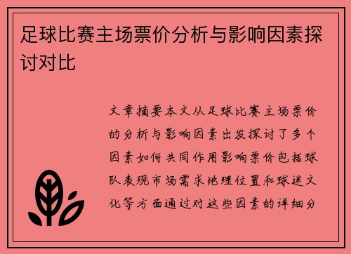 足球比赛主场票价分析与影响因素探讨对比