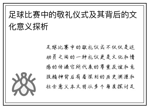 足球比赛中的敬礼仪式及其背后的文化意义探析