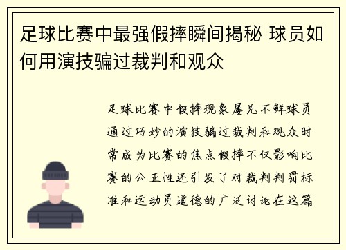 足球比赛中最强假摔瞬间揭秘 球员如何用演技骗过裁判和观众