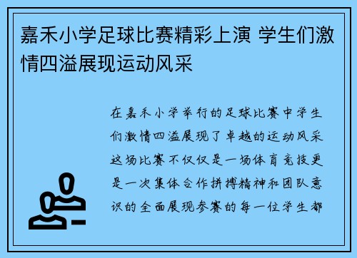 嘉禾小学足球比赛精彩上演 学生们激情四溢展现运动风采