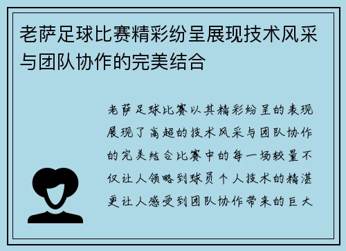 老萨足球比赛精彩纷呈展现技术风采与团队协作的完美结合