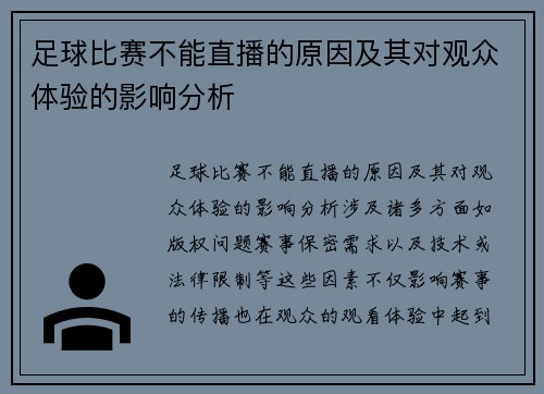 足球比赛不能直播的原因及其对观众体验的影响分析