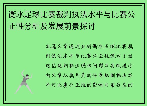 衡水足球比赛裁判执法水平与比赛公正性分析及发展前景探讨