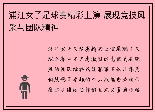 浦江女子足球赛精彩上演 展现竞技风采与团队精神