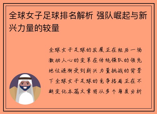 全球女子足球排名解析 强队崛起与新兴力量的较量