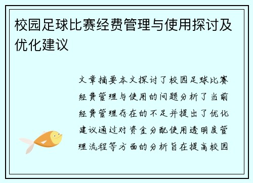 校园足球比赛经费管理与使用探讨及优化建议