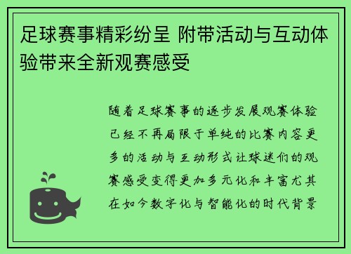 足球赛事精彩纷呈 附带活动与互动体验带来全新观赛感受
