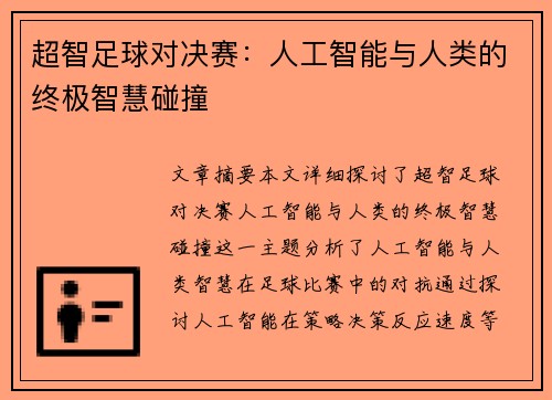 超智足球对决赛：人工智能与人类的终极智慧碰撞