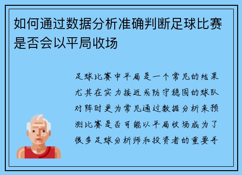 如何通过数据分析准确判断足球比赛是否会以平局收场