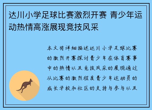达川小学足球比赛激烈开赛 青少年运动热情高涨展现竞技风采