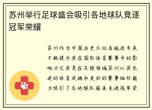 苏州举行足球盛会吸引各地球队竞逐冠军荣耀