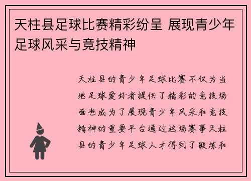 天柱县足球比赛精彩纷呈 展现青少年足球风采与竞技精神