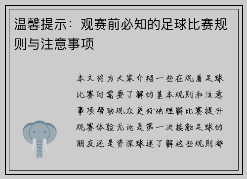 温馨提示：观赛前必知的足球比赛规则与注意事项