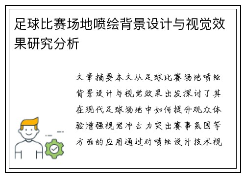 足球比赛场地喷绘背景设计与视觉效果研究分析