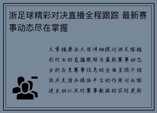 浙足球精彩对决直播全程跟踪 最新赛事动态尽在掌握