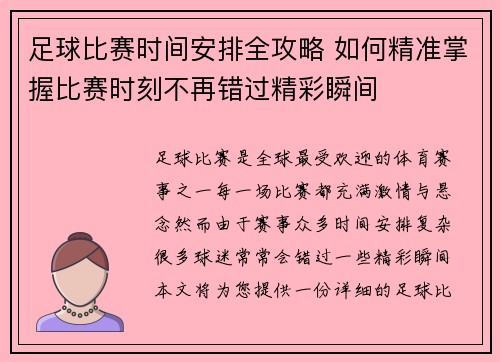 足球比赛时间安排全攻略 如何精准掌握比赛时刻不再错过精彩瞬间
