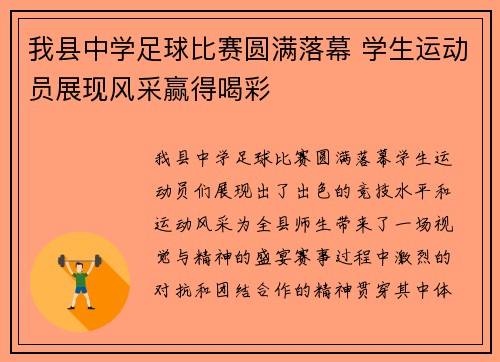 我县中学足球比赛圆满落幕 学生运动员展现风采赢得喝彩