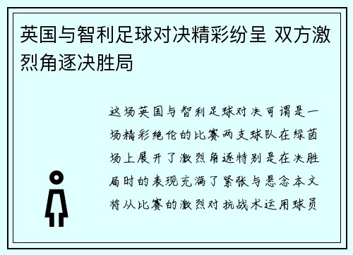 英国与智利足球对决精彩纷呈 双方激烈角逐决胜局