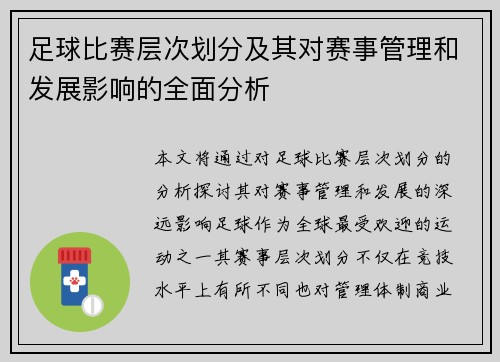 足球比赛层次划分及其对赛事管理和发展影响的全面分析