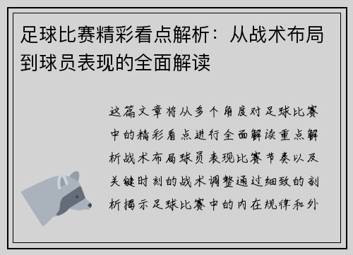 足球比赛精彩看点解析：从战术布局到球员表现的全面解读
