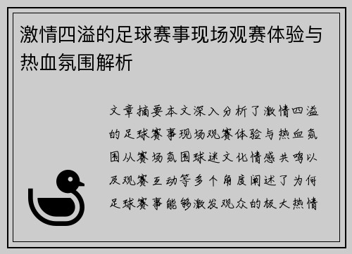 激情四溢的足球赛事现场观赛体验与热血氛围解析
