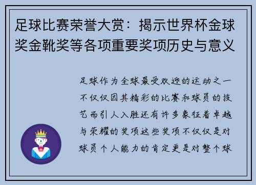 足球比赛荣誉大赏：揭示世界杯金球奖金靴奖等各项重要奖项历史与意义