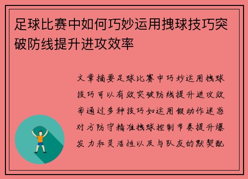 足球比赛中如何巧妙运用拽球技巧突破防线提升进攻效率